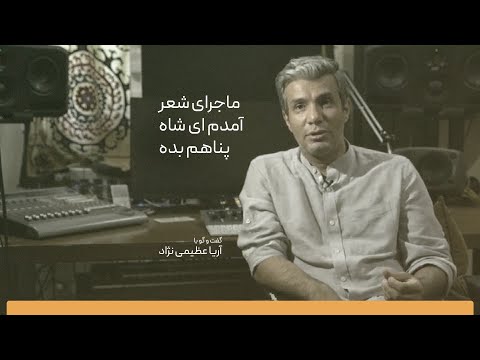 ماجرای شعر آمدم ای شاه پناهم بده از زبان آریا عظیمی نژاد