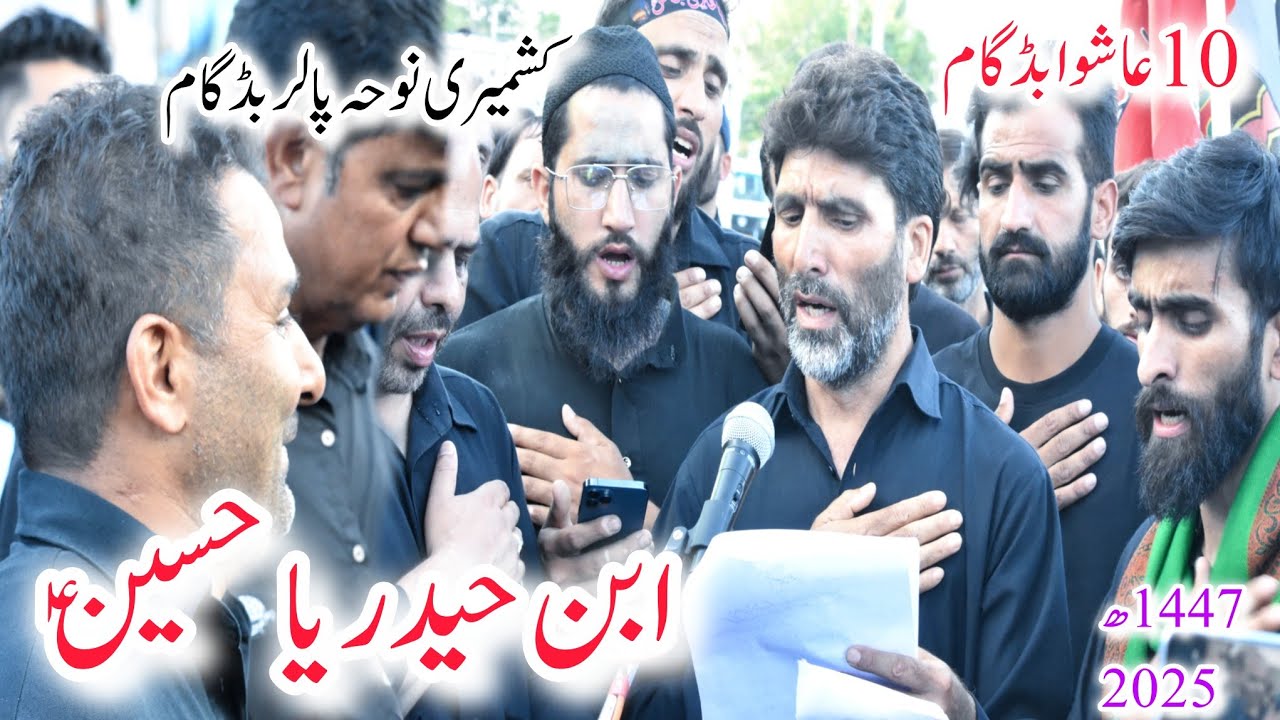 دگ میہ کٲژاہ چھم ونے کیاہ ابن حیدر یا حسينؑ|pallar 10th Aashura budgam  New Noha kashmiri 1447_2025