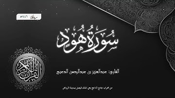 ترتيل سورة هود بصوت القارئ عبدالعزيز بن عبدالرحمن الدعيج من صلاة التراويح لعام 1446
