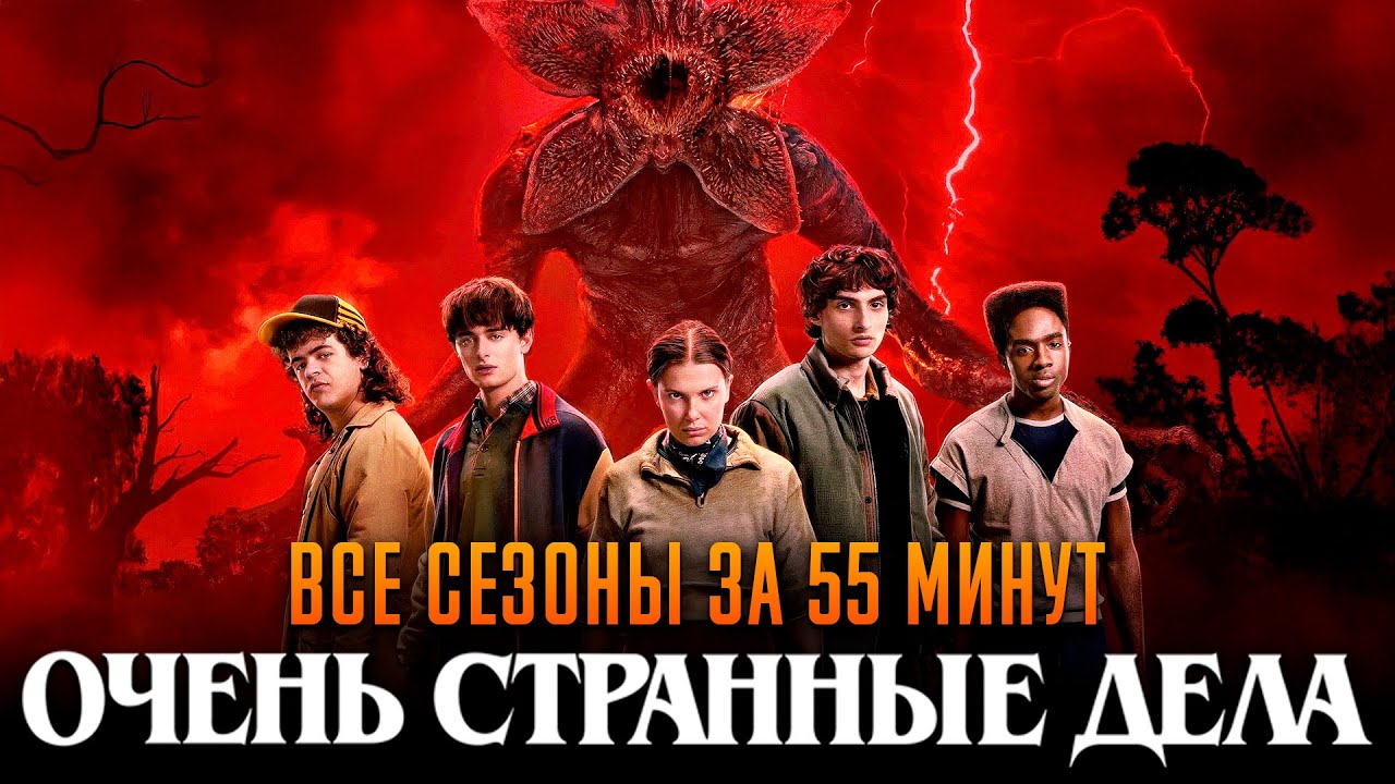 Очень странные дела 1-5 сезон за 55 минут | Очень странные дела краткий пересказ