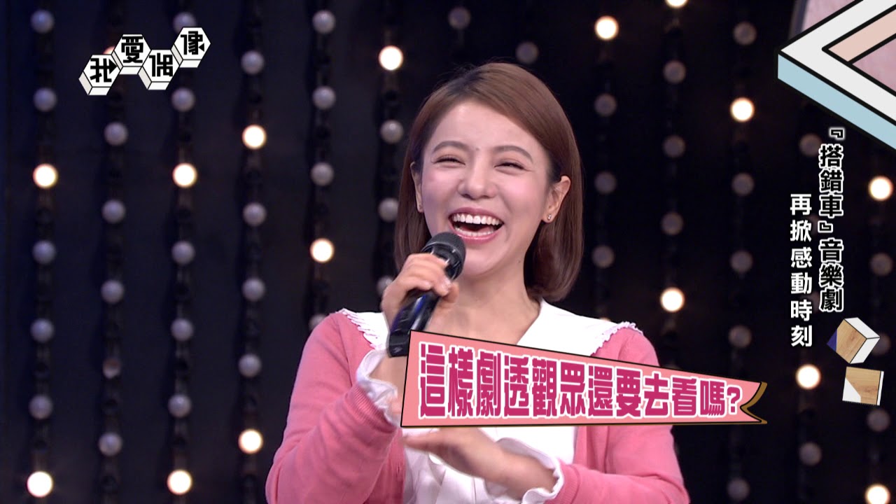 音樂劇《搭錯車》再現經典 丁噹、陳乃榮、王柏森、阿弟挑戰80.90代金曲隨機KTV│我愛偶像 Idols of Aisa