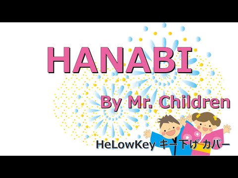 【歌ってみた: キー下げ(-2)】HANABI / Mr. Children | (Cover)