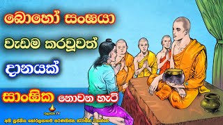 ඔබ නොසිතන වැරැද්දකින් දානයක් සාංඝික නොවන හැටි | A mistake you don't think about bhikku Alms