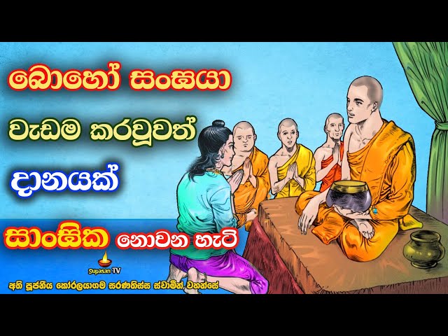 ඔබ නොසිතන වැරැද්දකින් දානයක් සාංඝික නොවන හැටි | A mistake you don't think about bhikku Alms class=