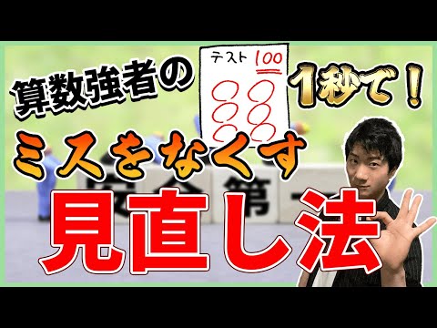 小学生が算数で計算ミスをなくす最強の検算(確かめ算)の方法【東大卒算数アドバイザー】