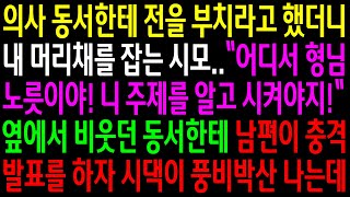 (실화사연)의사동서한테 전을 부치라고 했더니 내 머리채를 잡는 시모..옆에서 비웃던 동서한테 남편이 충격발표를 하자 시댁이 풍비박산 나는데[신청사연][사이다썰][사연라디오]