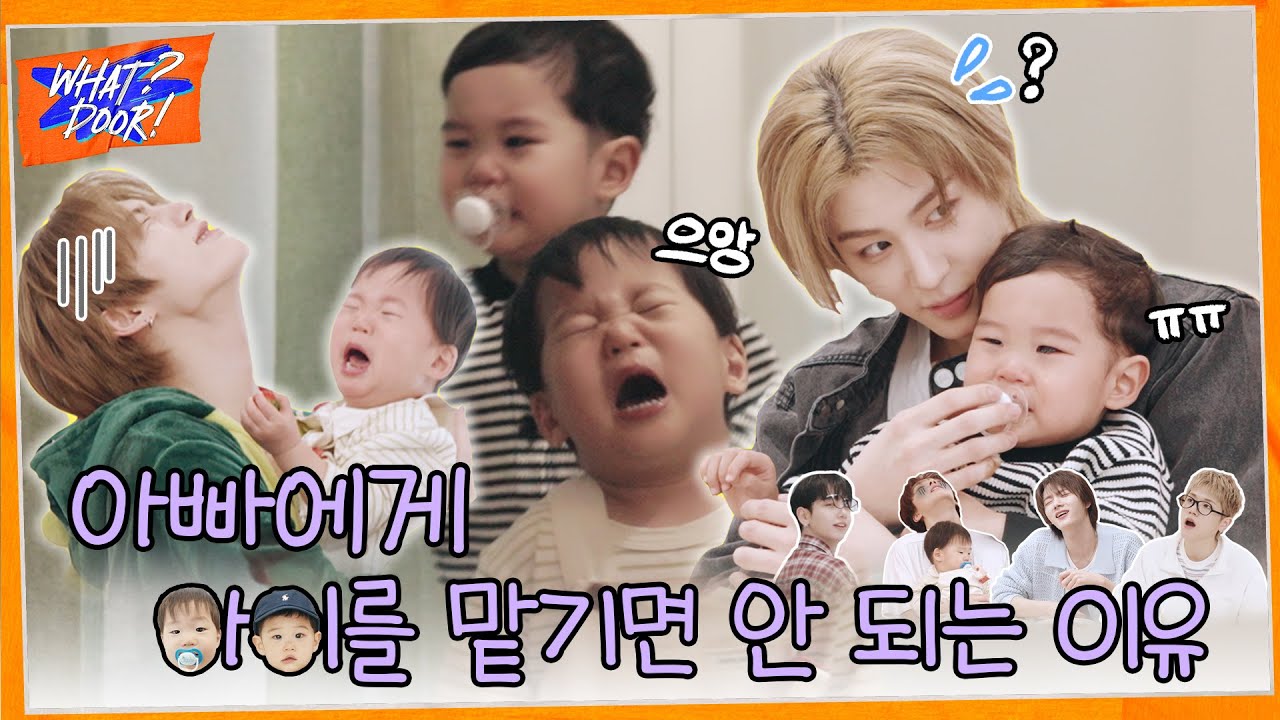 WHAT? DOOR! | 아빠에게 아이를 맡기면 안 되는 이유 : 육아일기 | EP.38 - BOYNEXTDOOR (보이넥스트도어)