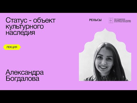 Лекция Александры Богдаловой "Статус — объект культурного наследия"