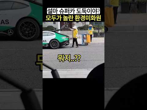 모두가 놀란 환경미화원의 반전 정체