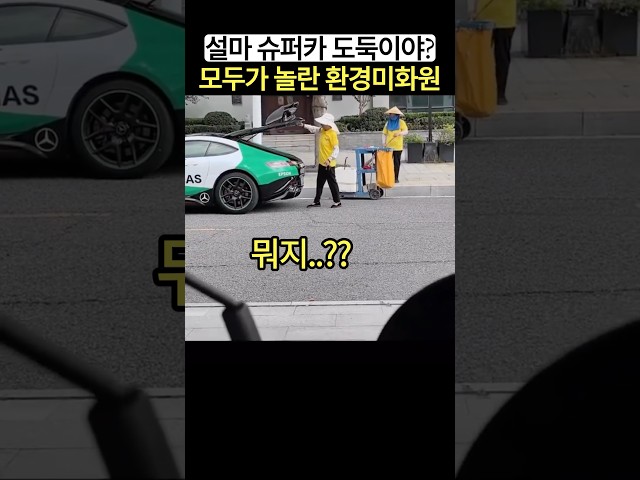 모두가 놀란 환경미화원의 반전 정체