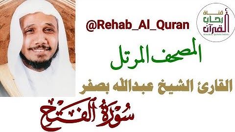 048سورة الفتح  _ بصوت القارئ الشيخ عبدالله بصفر