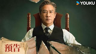 【預告】張家輝新劇以身設局為子獵殺，上演正邪較量！| 絕命法官 Justice is Mine | 張家輝\/胡杏兒\/曾舜晞 | 優酷台灣 YOUKU TAIWAN