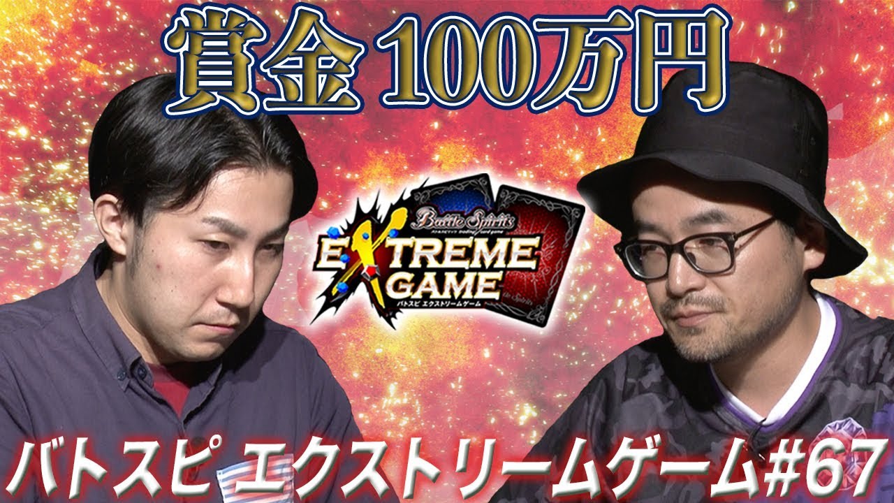 【賞金100万円】バトスピ エクストリームゲーム #67