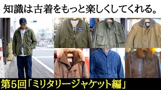 【古着の知識⑦ミリタリージャケット編】古着初心者の方、最近古着を好きになった方たちへ、知っておくと古着選びがもっと楽しくなる情報を毎回一つのテーマを決めてご紹介！第5回のテーマはミリタリージャケット！