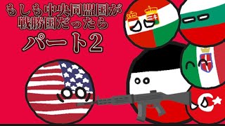 【イフポーランドボール】もしも中央同盟国が戦勝国だったら　パート2