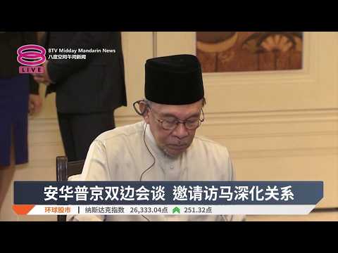 安华普京双边会谈 邀请访马深化关系【2026.09.12 八度空间午间新闻】