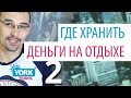 York Travel. Влог. Выпуск 32. Где хранить деньги на отдыхе. Часть 2.