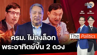 (Rerun) The Politics 8 พ.ค. 67 I ปรับ ครม.ไม่ลงล็อก พระอาทิตย์ขึ้นที่ไทย 2 ดวง : Matichon TV