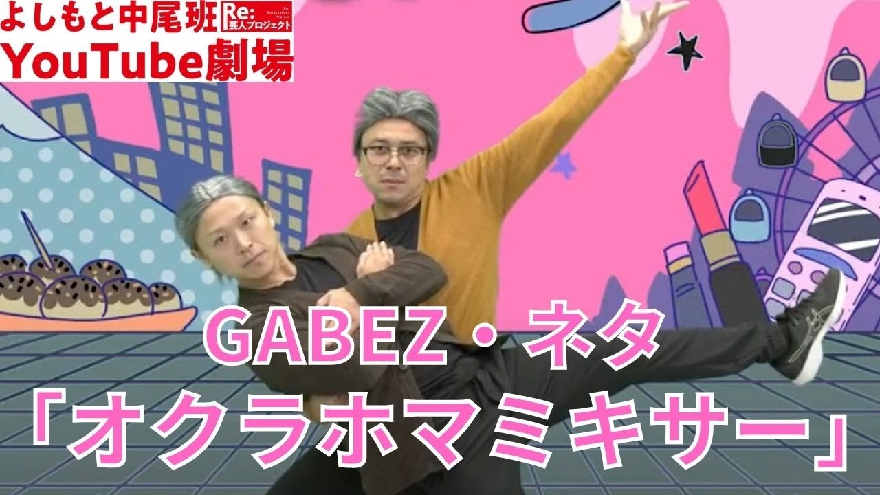 GABEZ・ネタ「オクラホマミキサー」