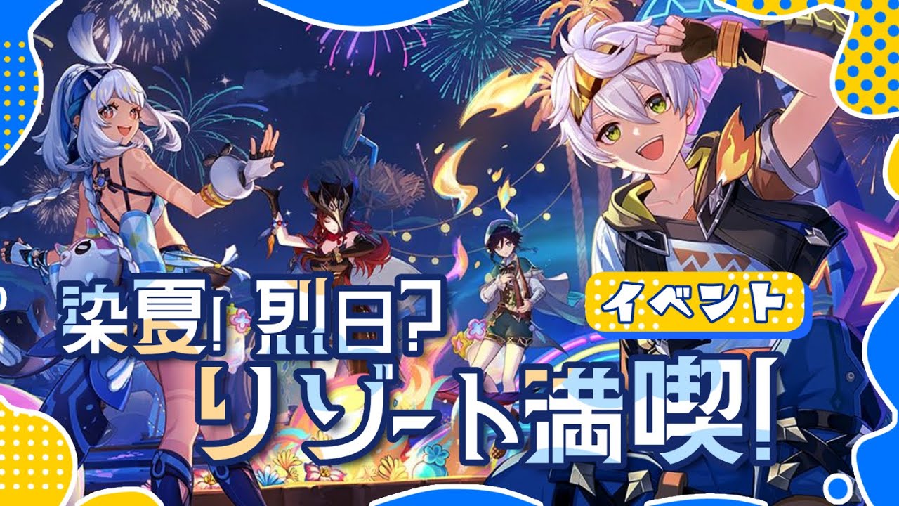 【#原神】伝説任務「染夏！烈日？リゾート満喫！」やります！ベネット……；；
