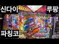 [일본생활vlog] 파칭코 신다이 루팡 가즈아~