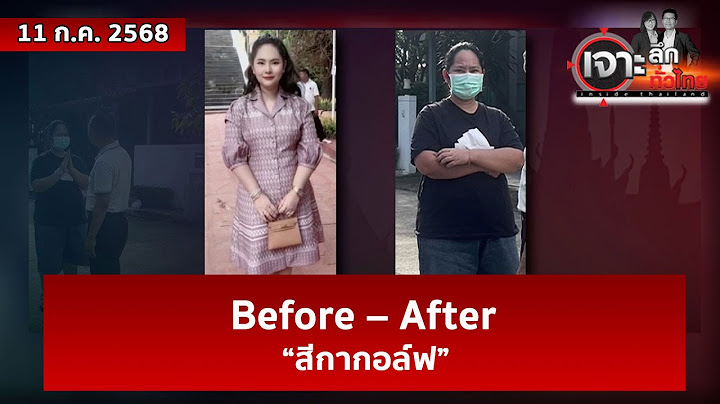 Before – After ... “สีกากอล์ฟ”  | เจาะลึกทั่วไทย | 11 ก.ค. 68