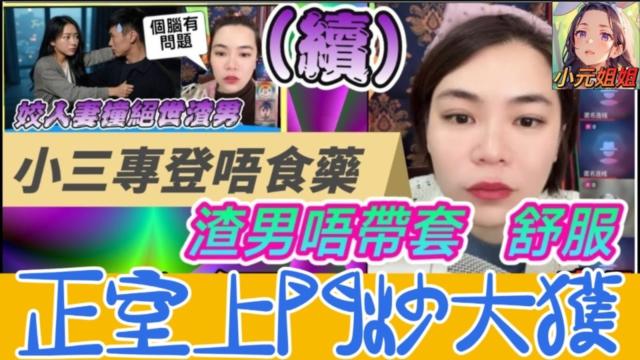 人妻約渣男打真軍（續）專登唔食藥VS唔帶套舒服，大婆絕地大反擊🔥 #小元姐姐 #廣東話 #小元情感分享 5 18 NO AB 