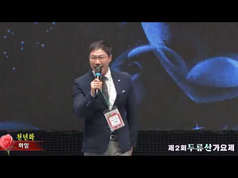 화일,천년화,,제2회두류산가요제,주최대구경북연예인협회,주관나나기획