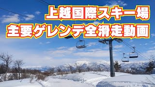 【上越国際スキー場】主要ゲレンデ全滑走動画！　噂にたがわぬビッグゲレンデ満喫の旅！
