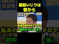 話題になってるけど蓮舫いじりは昔から #政治 #議会 #国民民主党 #玉木雄一郎 #榛葉賀津也 #蓮舫