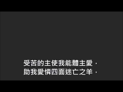 平安詩集482首(首句：受苦的主使我能體主愛)