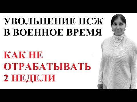 УВОЛЬНЕНИЕ и ВОЕННОЕ ПОЛОЖЕНИЕ В УКРАИНЕ