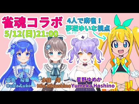 雀魂（じゃんたま）コラボ！【ゆいな視点】富貴桜華ちゃん、水篠澪ちゃん、星野ゆめかちゃん