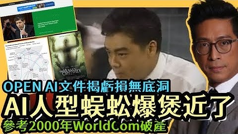 AI人型蜈蚣爆煲近了 OPEN AI文件揭虧損無底洞 參考2000年WorldCom破產