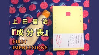 上田信治エッセイ集『成分表』ぴちぱち☆ファーストインプレッション
