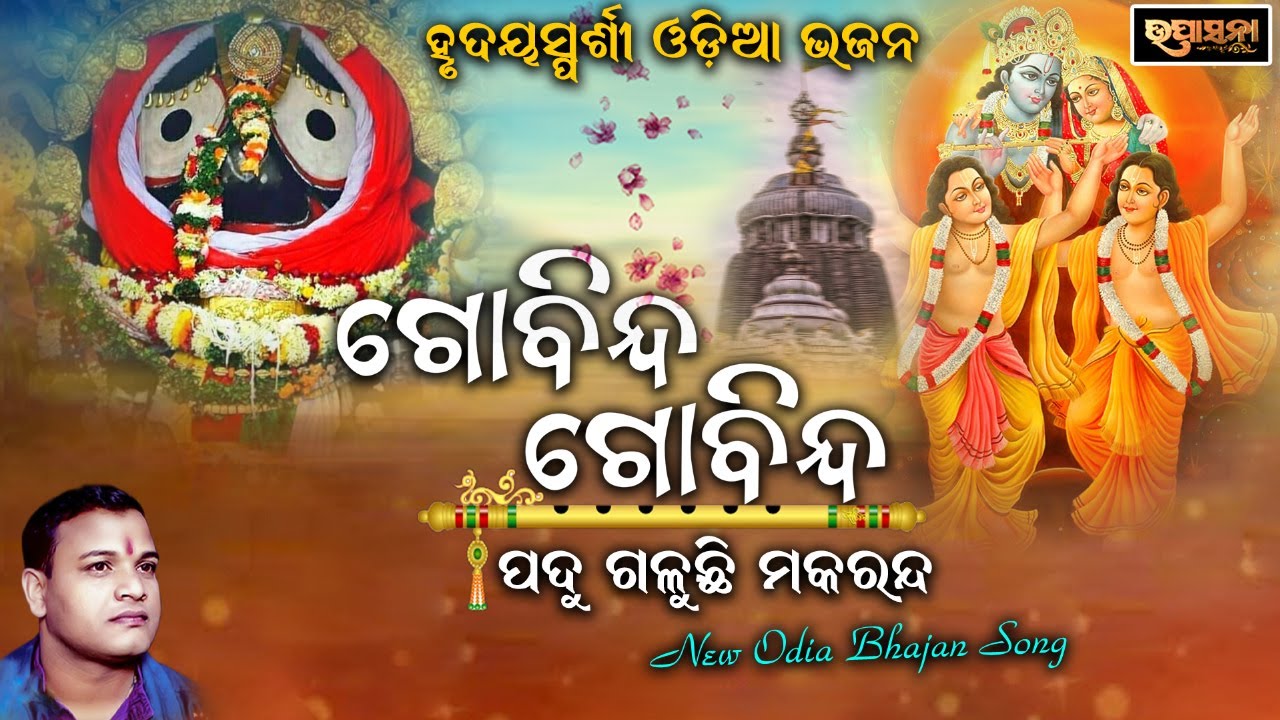 Gobinda Gobinda Gobinda Padu Galuchi Makaranda (Odia Bhagabat) Narendra Kumar || Bhakti Upasana ||