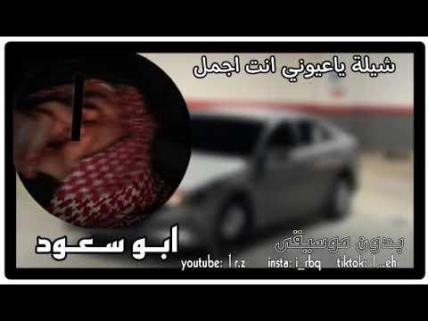 شيلة ياعيوني انتي اجمل بدون موسيقى ابو سعود