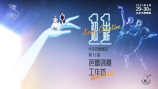 Workshop首演：新人新作赢赞誉 继往开来再出发 | 中央芭蕾舞团