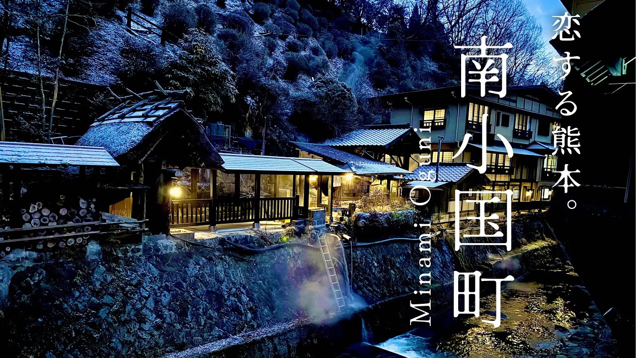 【熊本観光スポット】恋焦がれ？熊本の温泉郷| 冬の阿蘇・南小国町in熊本県阿蘇郡南小国町（九州旅） japan travel Kumamoto minami oguoni sightseeing
