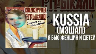 KUSSIA - Я БЬЮ ЖЕНЩИН И ДЕТЕЙ [КЛИП]