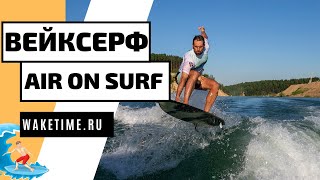 ВЕЙКСЕРФ ТРЮК: WAKESURF AIR (ЭИР) НА СЕРФЕ. НЕ НА СКИМЕ