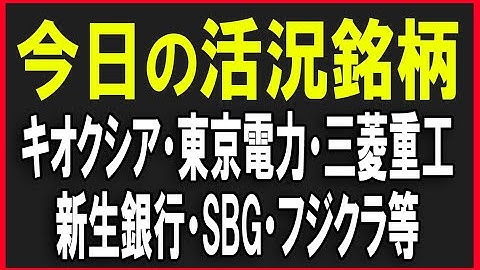 今日の活況銘柄を見ていく！（キオクシア・東京電力・SBI新生銀行・SBG・IHI・三菱重工業・フジクラ等）株式テクニカルチャート分析