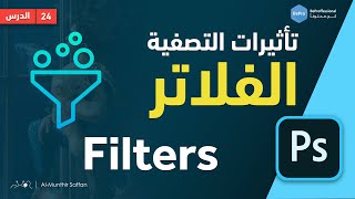 دورة الفوتوشوب | 24 التصفية الفنية - الفلاتر Filters