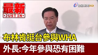 布林肯挺台參與WHA 外長今年參與恐有困難【最新快訊】