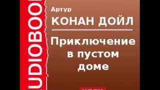 2000525 Аудиокнига. Артур Конан Дойль. «Приключение в пустом доме»