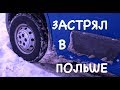 ЗАСТРЯЛ В ПОЛЬШЕ / ZАКОПАNЕ не ОТПУСКАЕТ