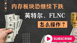 美联储今晚公布决议！内存还能抄底吗？英特尔、FLNC最新策略！#美股 #美股直播 #美联储 #利率决议 #半导体 #内存 #海力士 #美光 #闪迪 #西数 #英特尔 #FLNC