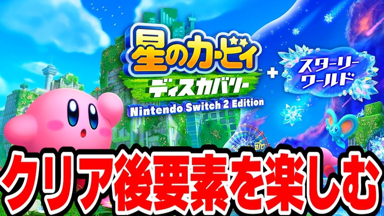 星のカービィ ディスカバリー #1サムネイル