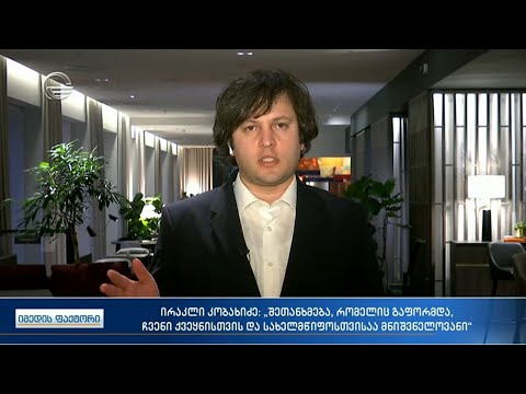 ირაკლი კობახიძე: ეს შეთანხმება უზრუნველყოფს, რომ რადიკალების ადგილი ქართულ პოლიტიკაში არ იქნება