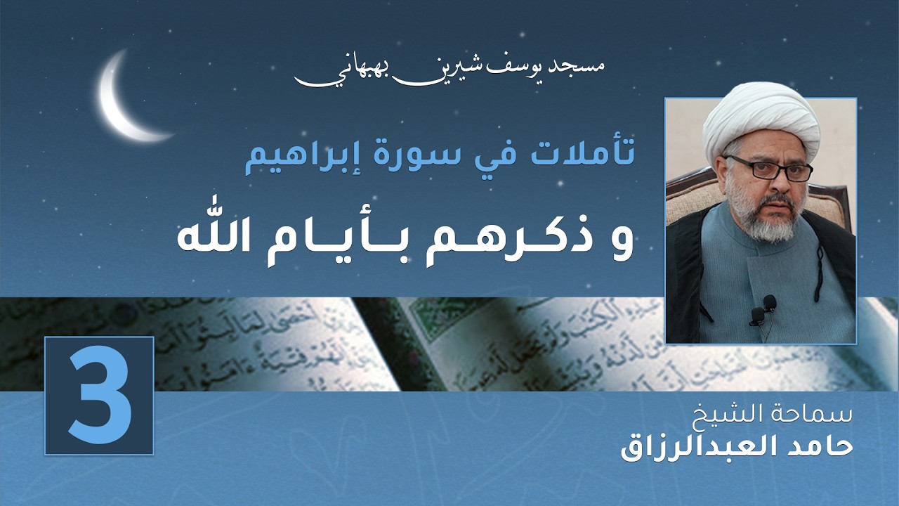 و ذكــرهــم بـأيـام الله - الشيخ حامد العبدالرزاق